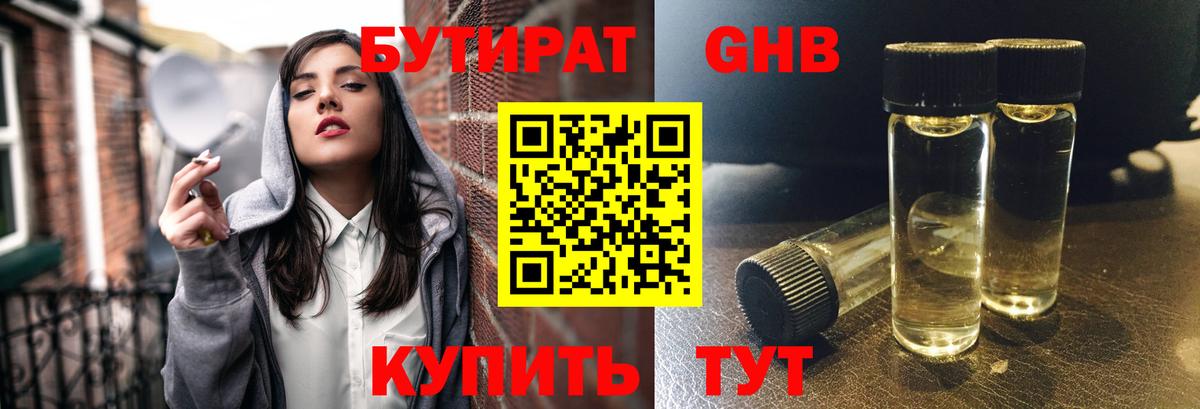 Бутират  БУТИРАТ бутандиол  Вход с VPN  Дербент 